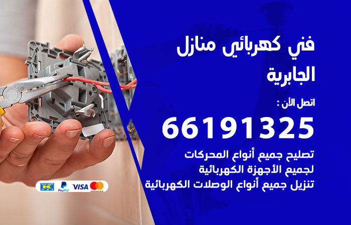 رقم كهربائي الجابرية