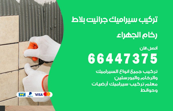 فني تركيب سيراميك الجهراء