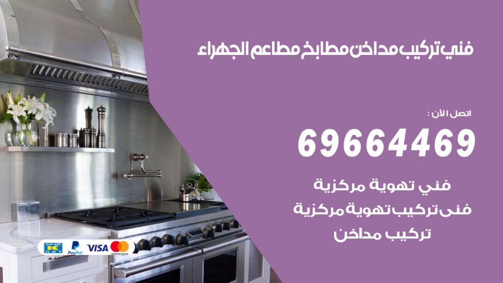 رقم فني تركيب مداخن الجهراء