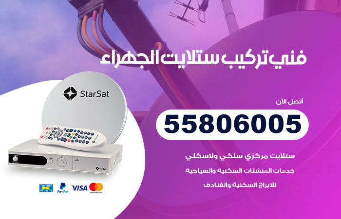 رقم تركيب ستلايت الجهراء