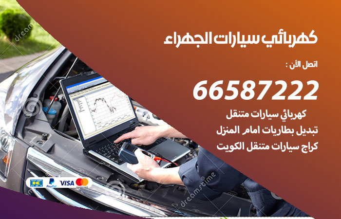 رقم كهربائي سيارات الجهراء