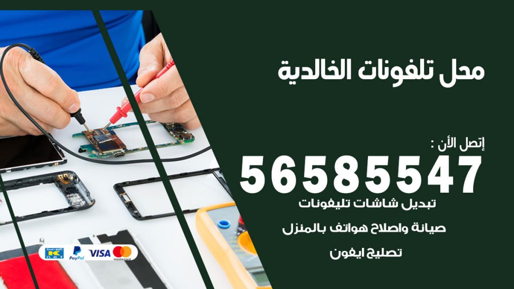 رقم محل تلفونات الخالدية