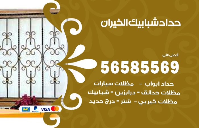 رقم حداد شبابيك الخيران