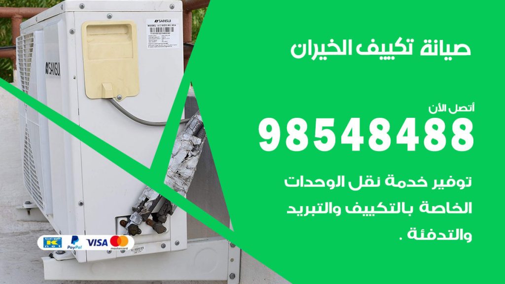 رقم صيانة تكييف الخيران