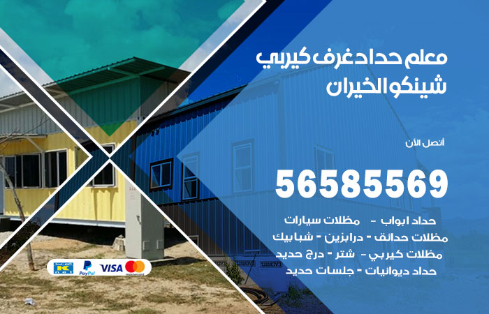 رقم حداد غرف كيربي الخيران