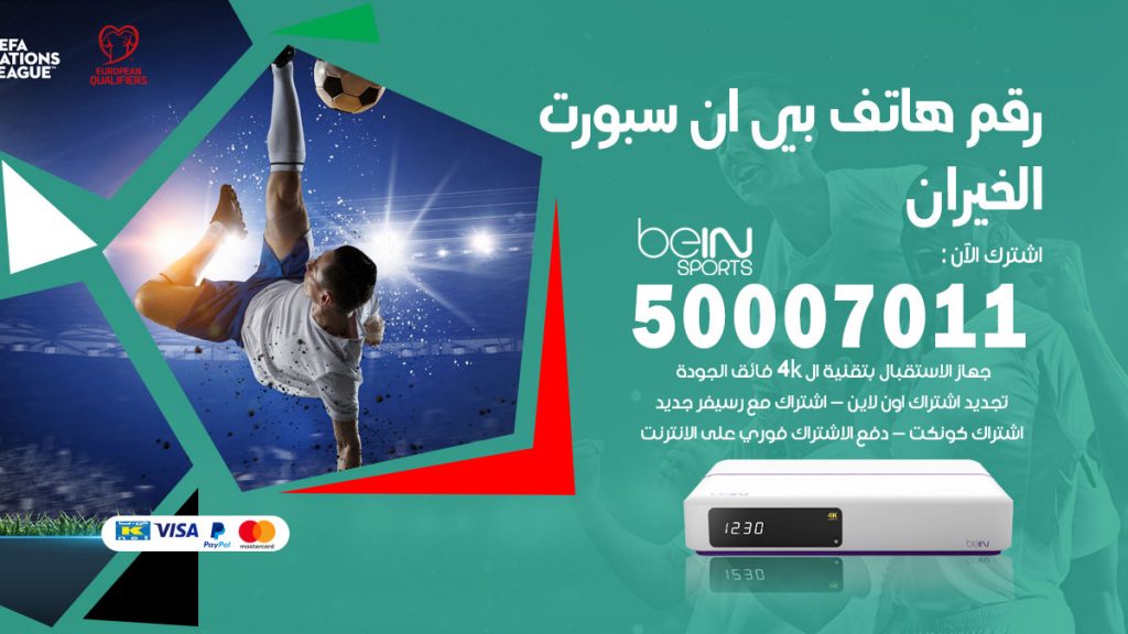 رقم وكلاء بي ان سبورت الخيران
