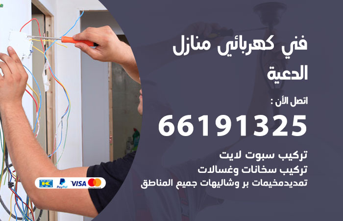 رقم كهربائي الدعية