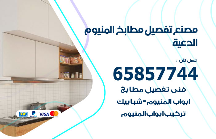 رقم تفصيل مطابخ المنيوم الدعية