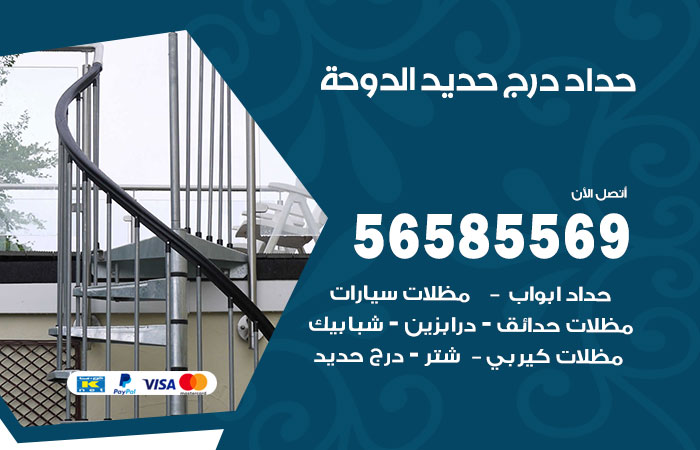 رقم حداد درج حديد الدوحة