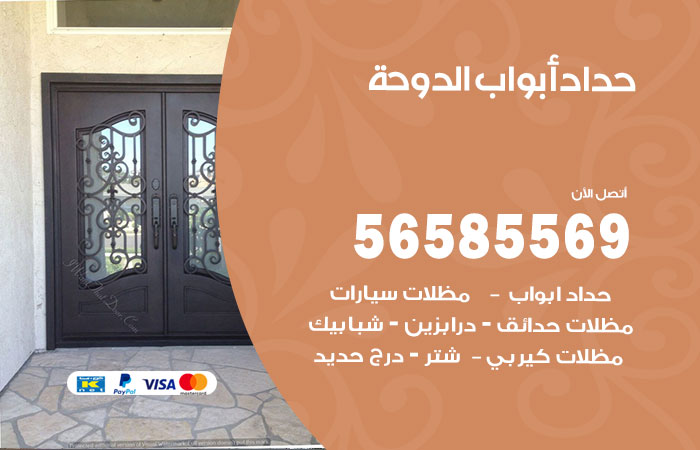 رقم حداد أبواب الدوحة