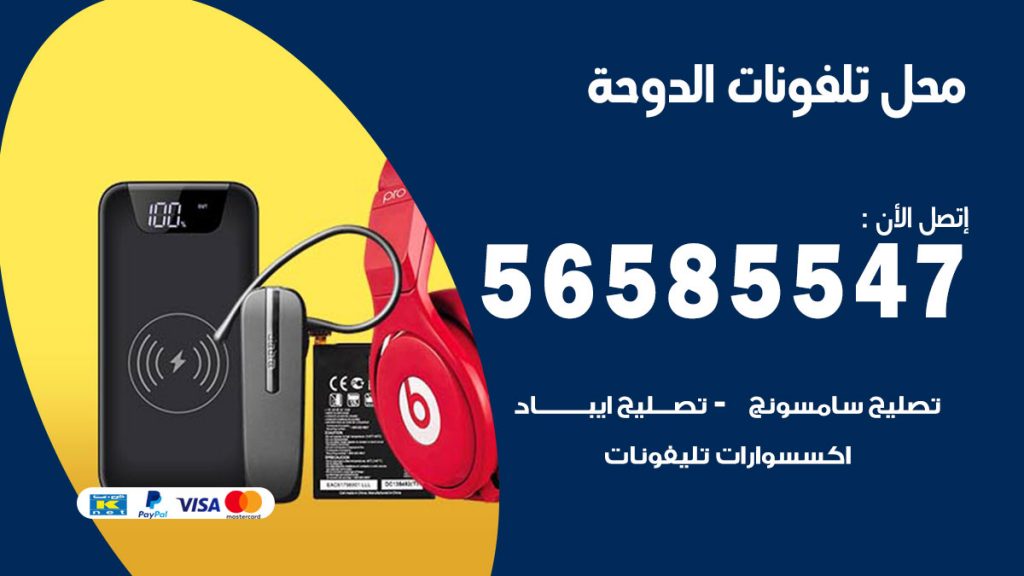 رقم محل تلفونات الدوحة