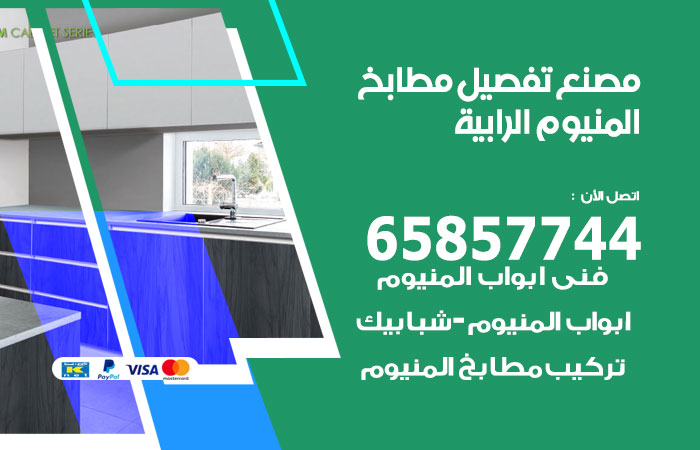 رقم تفصيل مطابخ المنيوم الرابية