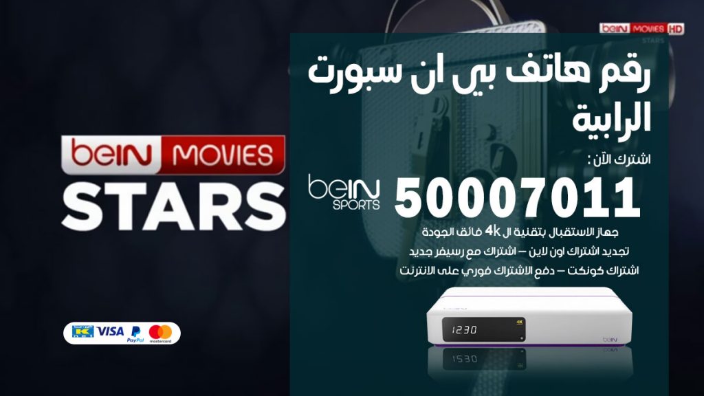 رقم وكلاء بي ان سبورت الرابية