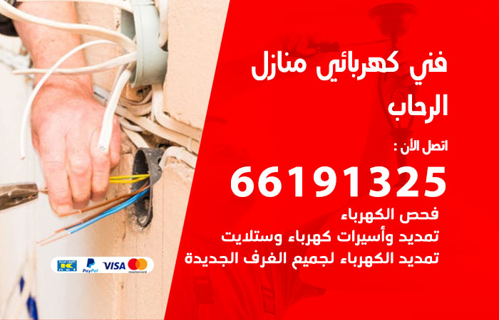 رقم كهربائي الرحاب