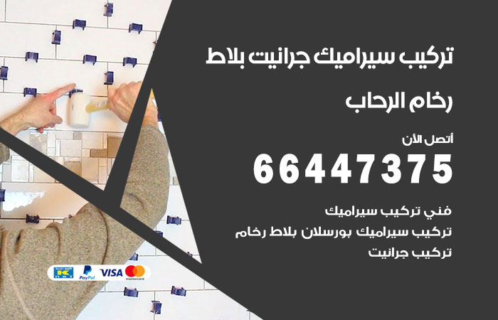 فني تركيب سيراميك الرحاب