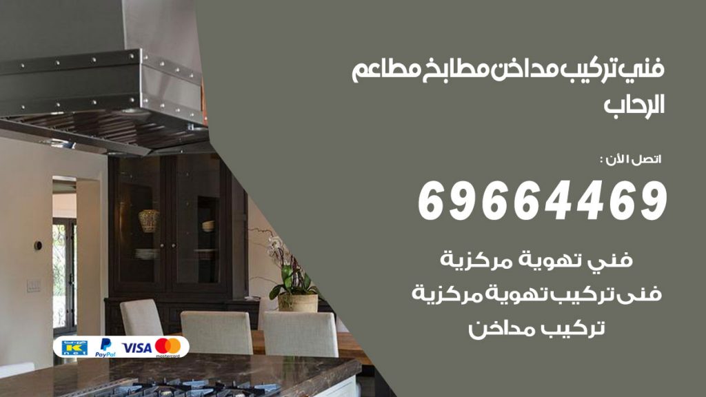 رقم فني تركيب مداخن الرحاب