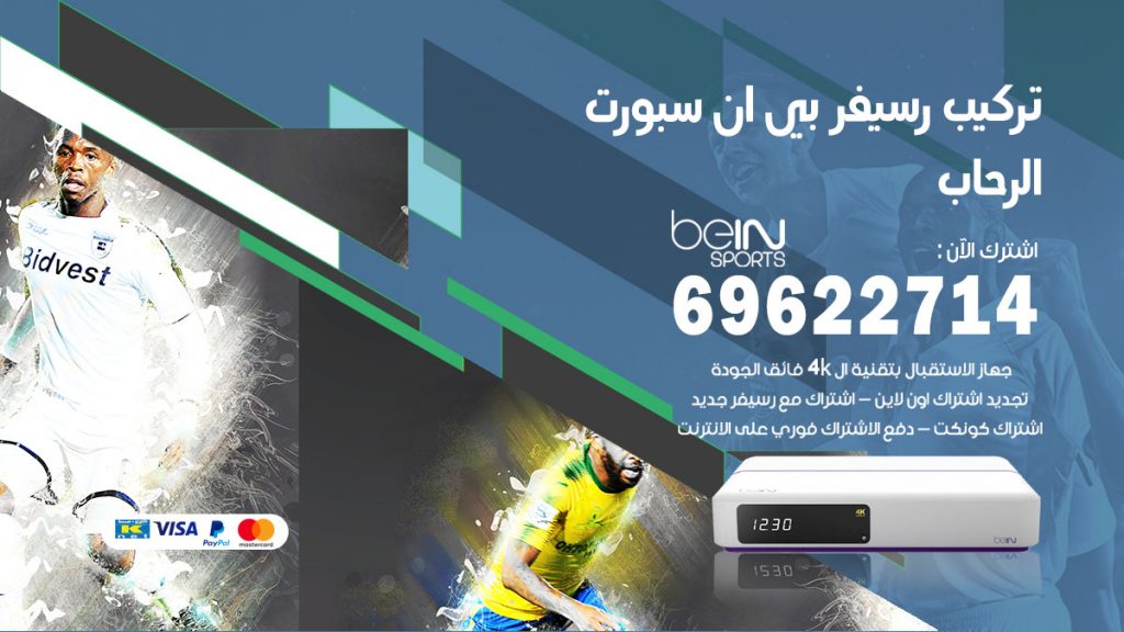 فني رسيفر بي ان سبورت الرحاب