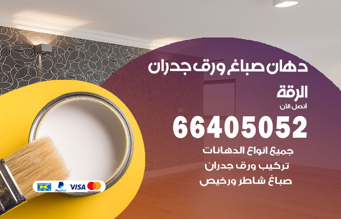 فني صباغ الرقة