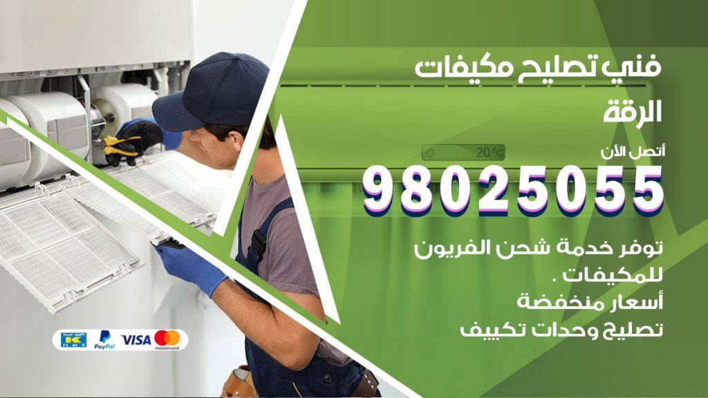 رقم تصليح تكييف الرقة