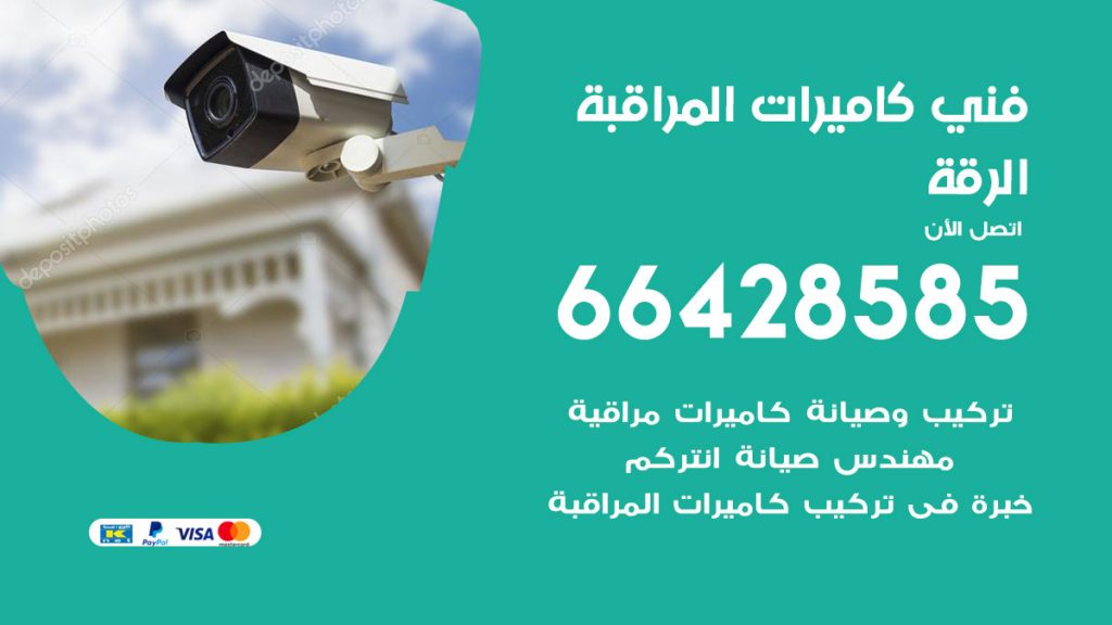 رقم فني كاميرات الرقة