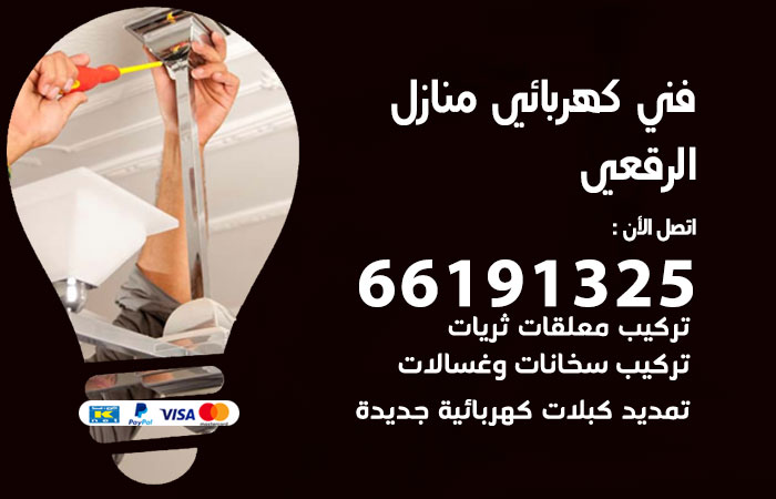 رقم كهربائي الرقعي