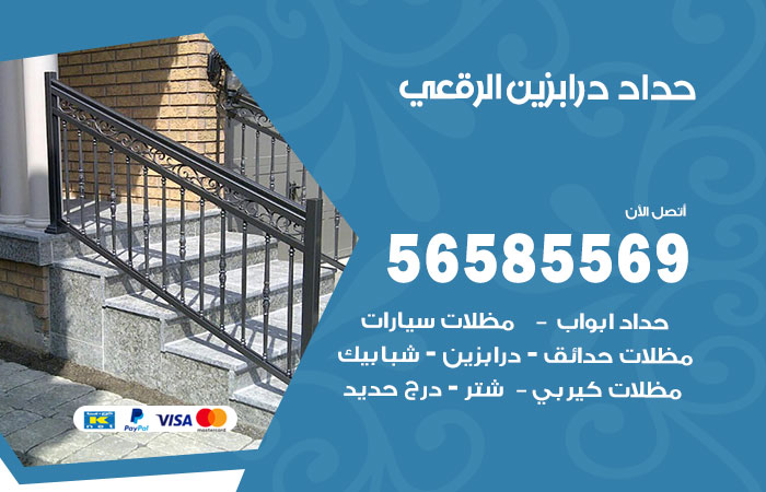 رقم حداد درابزين الرقعي