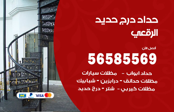 رقم حداد درج حديد الرقعي