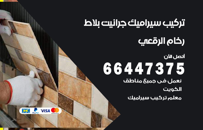 فني تركيب سيراميك الرقعي