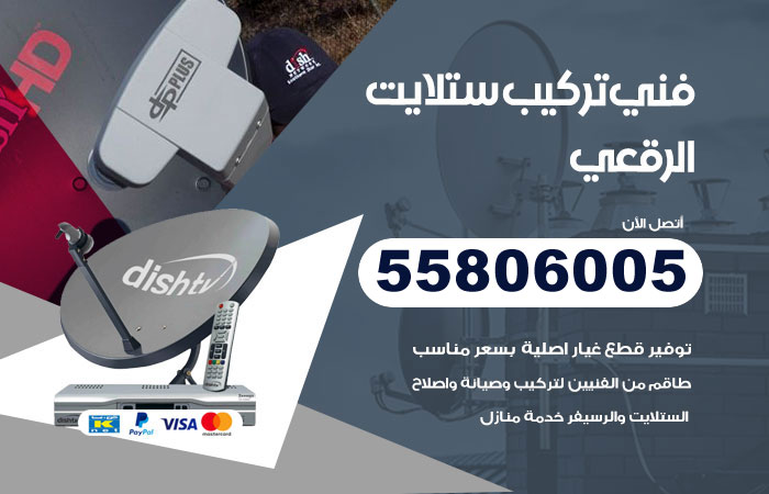 رقم تركيب ستلايت الرقعي