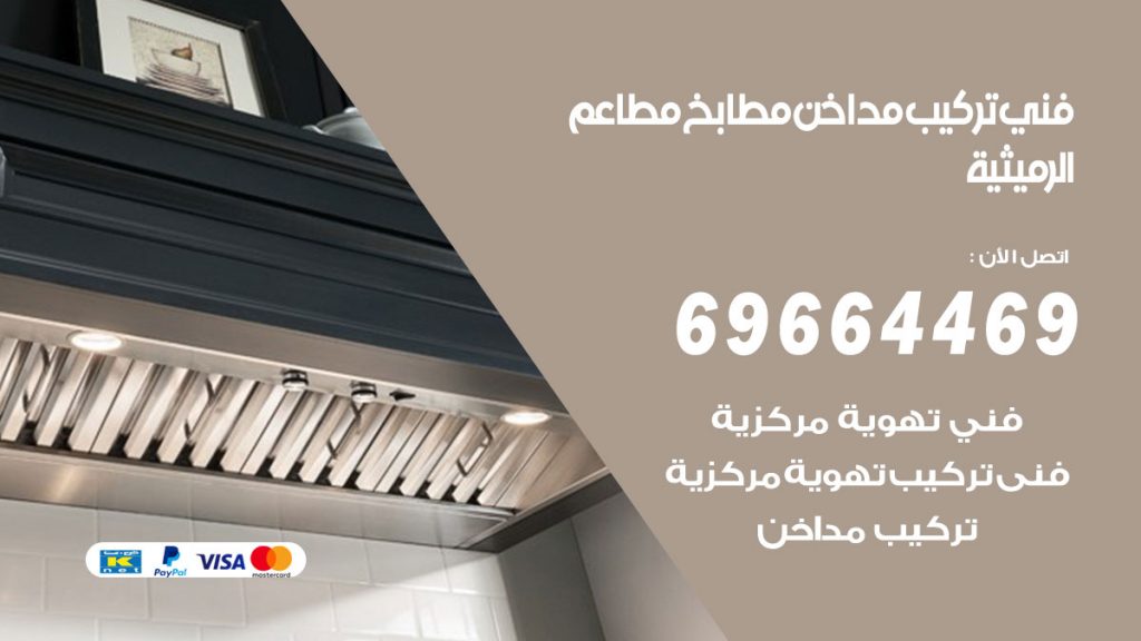 رقم فني تركيب مداخن الرميثية