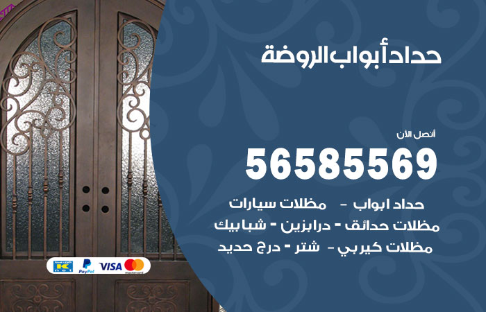 رقم حداد أبواب الروضة