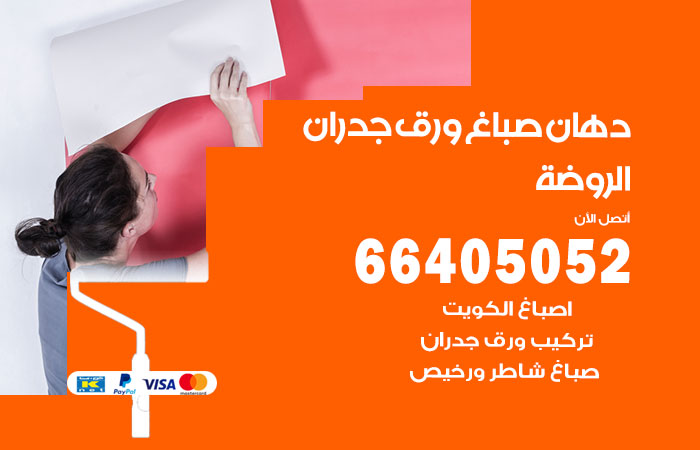 فني صباغ الروضة