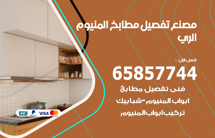 رقم تفصيل مطابخ المنيوم الري