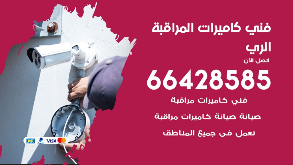 رقم فني كاميرات الري