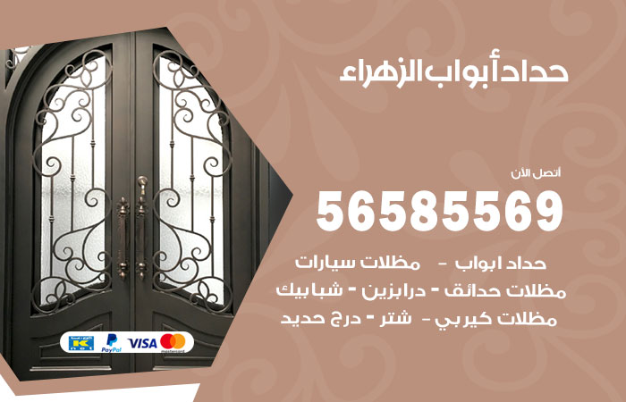 رقم حداد أبواب الزهراء