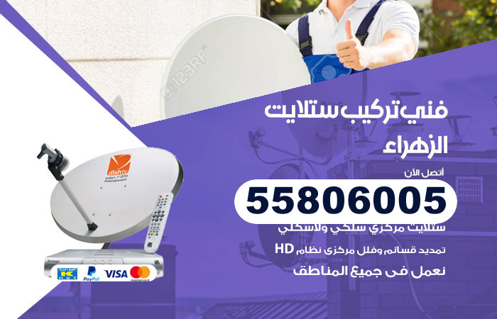 رقم تركيب ستلايت الزهراء