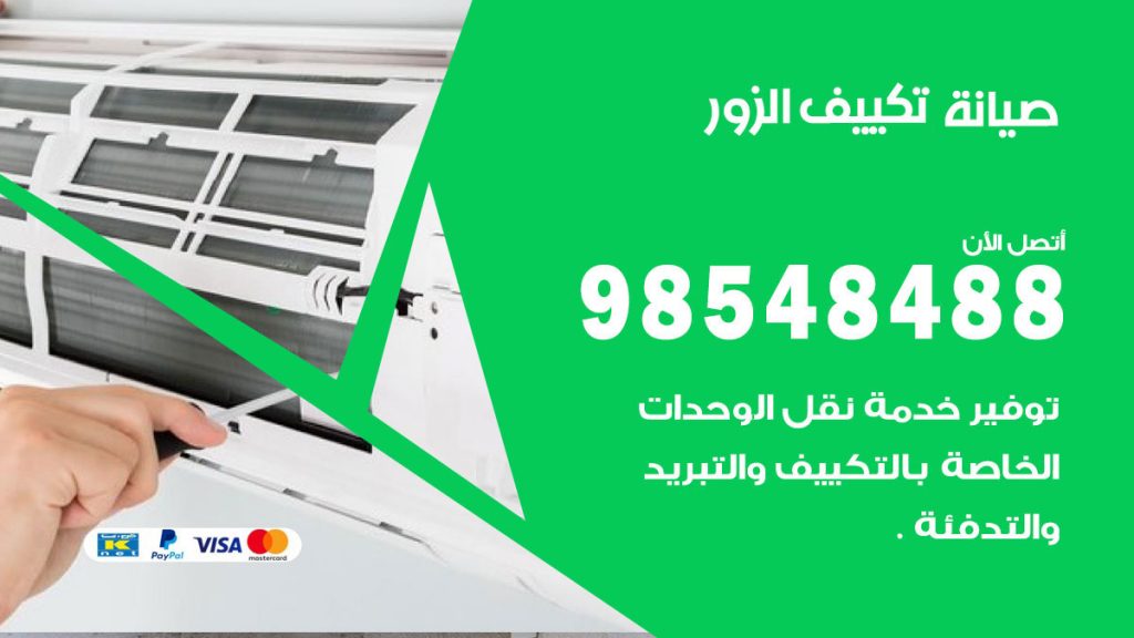 رقم صيانة تكييف الزور