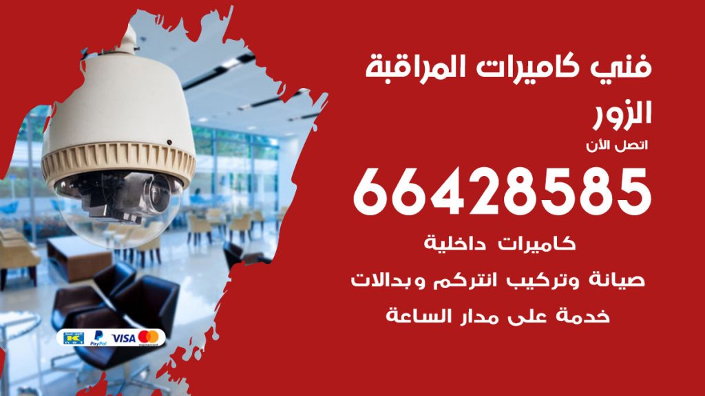 رقم فني كاميرات الزور