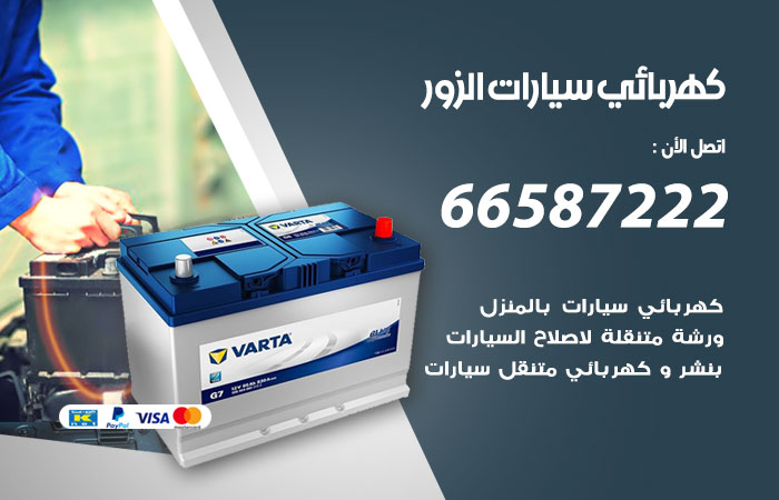 رقم كهربائي سيارات الزور