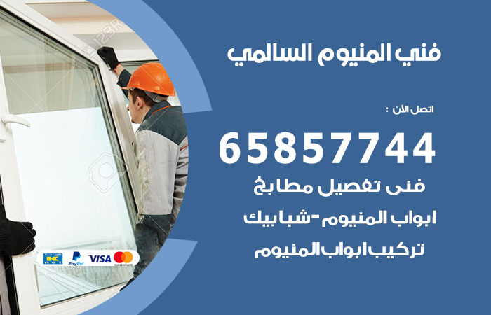 رقم صيانة المنيوم السالمي