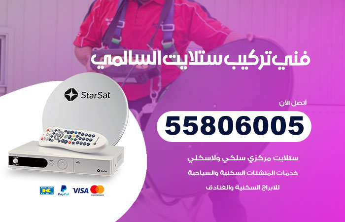 رقم تركيب ستلايت السالمي