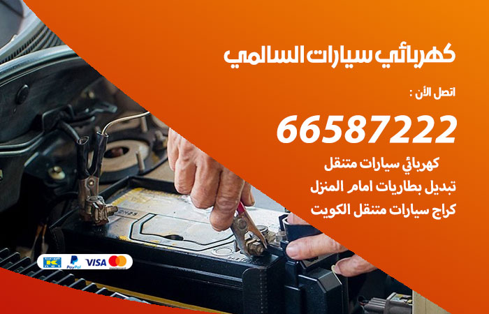 رقم كهربائي سيارات السالمي