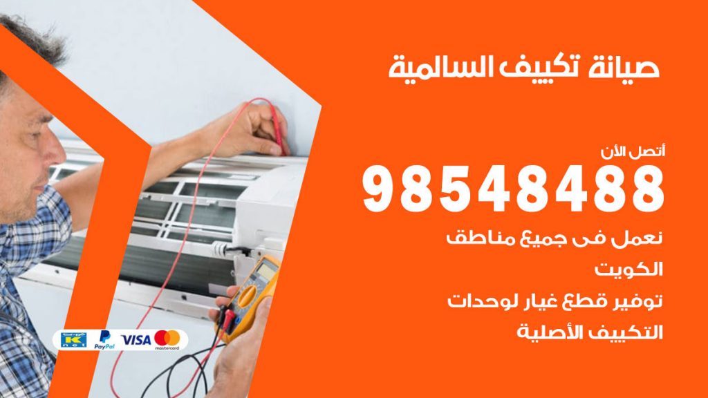 رقم صيانة تكييف السالمية
