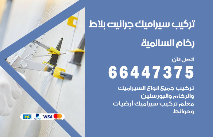 فني تركيب سيراميك السالمية