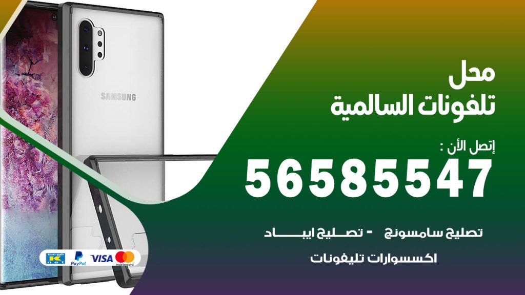 رقم محل تلفونات السالمية