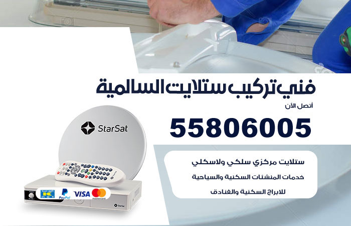 رقم تركيب ستلايت السالمية