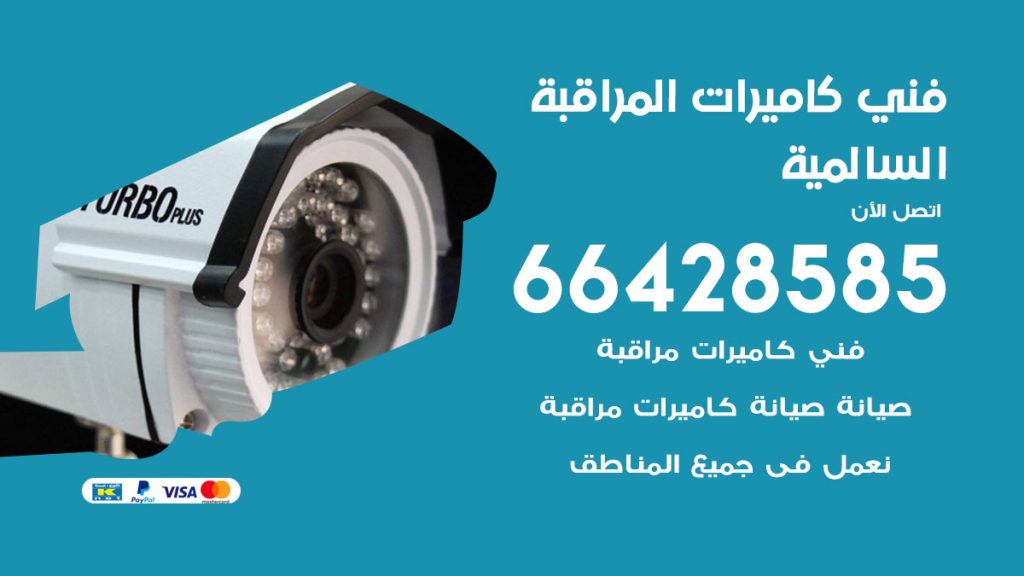 رقم فني كاميرات السالمية