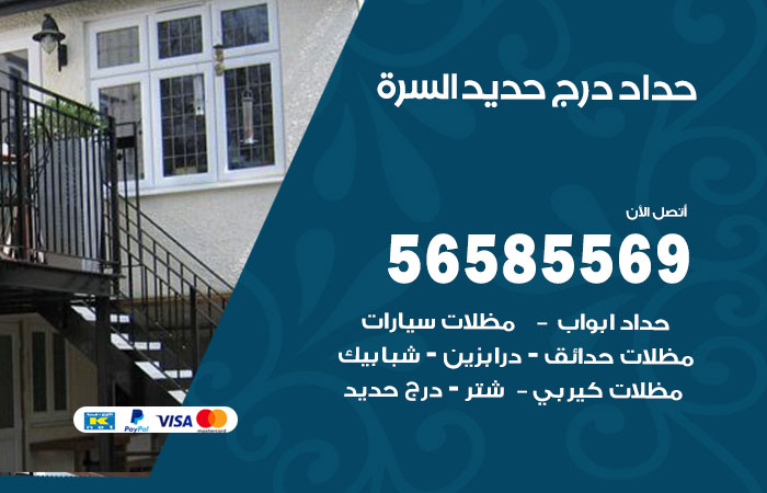 رقم حداد درج حديد السرة