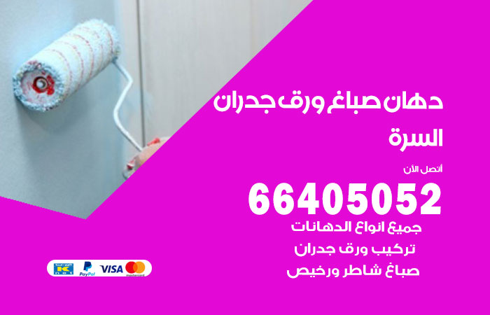 فني صباغ السرة