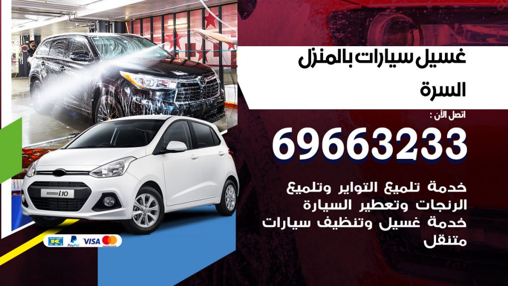 رقم غسيل سيارات السرة